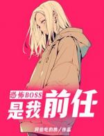 恐怖boss是我前任