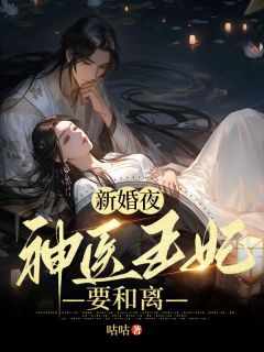 新婚夜，神医王妃要和离