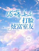 618薅羊毛，打脸炫富室友