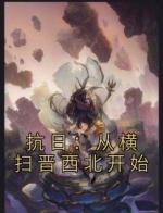 抗日：从横扫晋西北开始