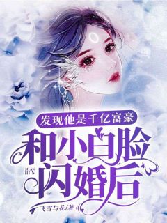 和小白脸闪婚后，发现他竟是千亿富豪