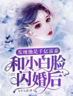 和小白脸闪婚后，发现他竟是千亿富豪