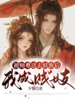 被师尊送去妖族后，我成贱妓