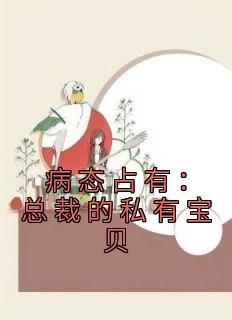 病态占有：总裁的私有宝贝