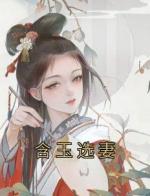 含玉选妻