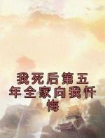 我死后第五年全家向我忏悔