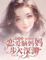 重生后，我冷眼看恋爱脑妈妈步入深渊