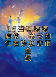 18当天婆婆病危，老公却忙着陪初恋砸金蛋