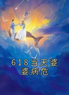 618当天婆婆病危