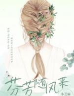 芬芳随风来