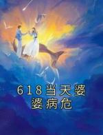 618当天婆婆病危