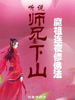 凡人师兄下山，魔祖也要给他上供