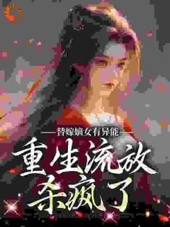 替嫁嫡女有异能，重生流放杀疯了