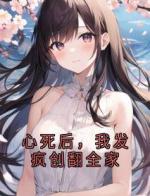 心死后，我发疯创翻全家