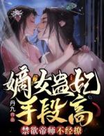 嫡女蛊妃手段高，禁欲帝师不经撩