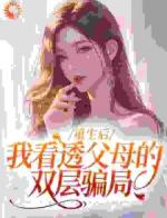 重生后，我成了女儿同学