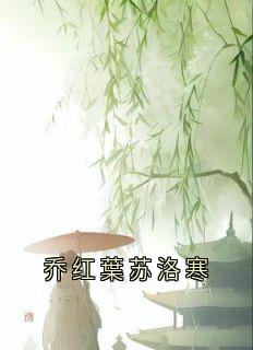 乔红葉苏洛寒