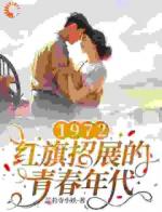 1972，红旗招展的青春年代