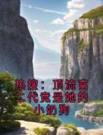 热搜：顶流富二代竟是她的小奶狗