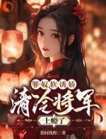 修罗场：落魄嫡女被将军盯上了