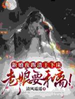 新婚夜果断休夫，谁知竟是大梦一场