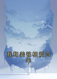 我和姜铭相爱四年