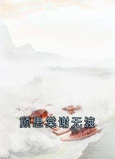 顾思棠谢无渡