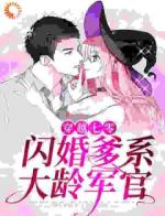 穿越七零：闪婚爹系大龄军官