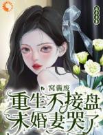 窝囊废重生不接盘，未婚妻哭了