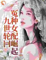 九世轮回，冤种女配崛起