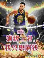 撤步三步绝杀后，我登顶NBA