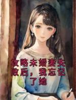 攻略未婚妻失败后，我忘记了她