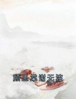 顾思棠谢无渡