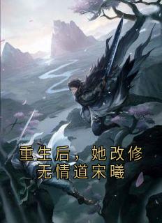 重生后，她改修无情道宋曦