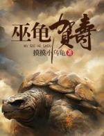 《巫龟贺寿》小说完结版免费试读 孙朝小七小说全文