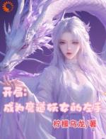 开局成为魔道妖女的左手