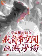 穿成相府嫡女：我自带空间血溅沙场