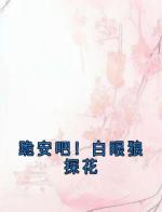 跪安吧！白眼狼探花