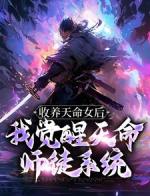 收养天命女后，我觉醒天命师徒系统