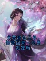 夫君出征三年，他带回来一只男狐狸精