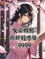 女帝赐婚，病娇好感度负9999