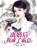 离婚后，我成了霸总