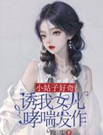 小姑子好奇，诱我女儿哮喘发作