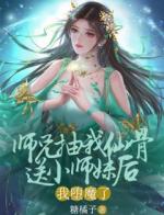 师兄抽我仙骨送给小师妹后，我堕魔了