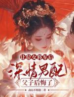 让位女将军后，深情男配父子后悔了