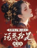 夫君为了攀上县主，污蔑我是风尘女