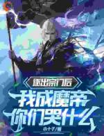 逐出宗门后，我成魔帝你们哭什么