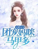 天降五宝：团宠妈咪马甲多