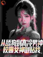 我获得逆袭神豪系统，拜金女急了